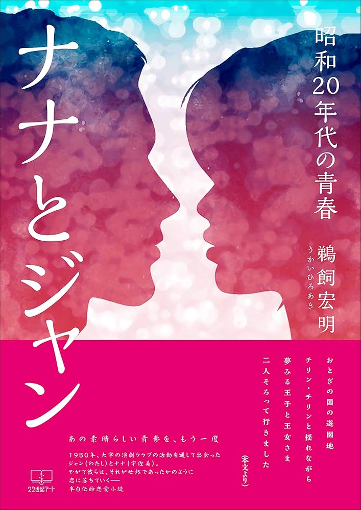 Amazon.co.jp: ナナとジャン：昭和20年代の青春（22世紀アート